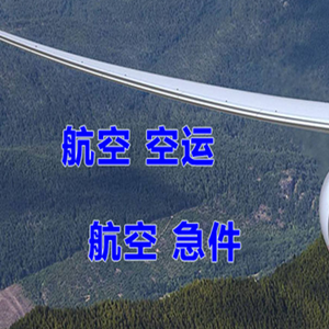 白山机场托运快递-选东方航空和上海航空