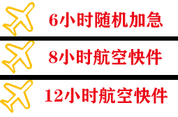 白山机场托运快递公司,专业空运当天件